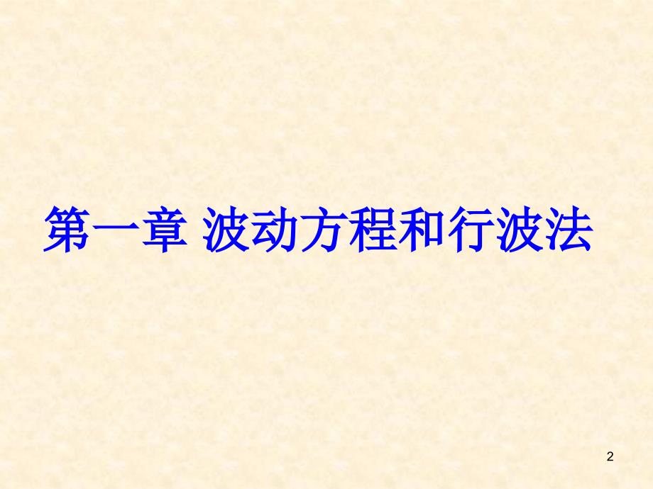 波动方程和行波法剖析_第2页