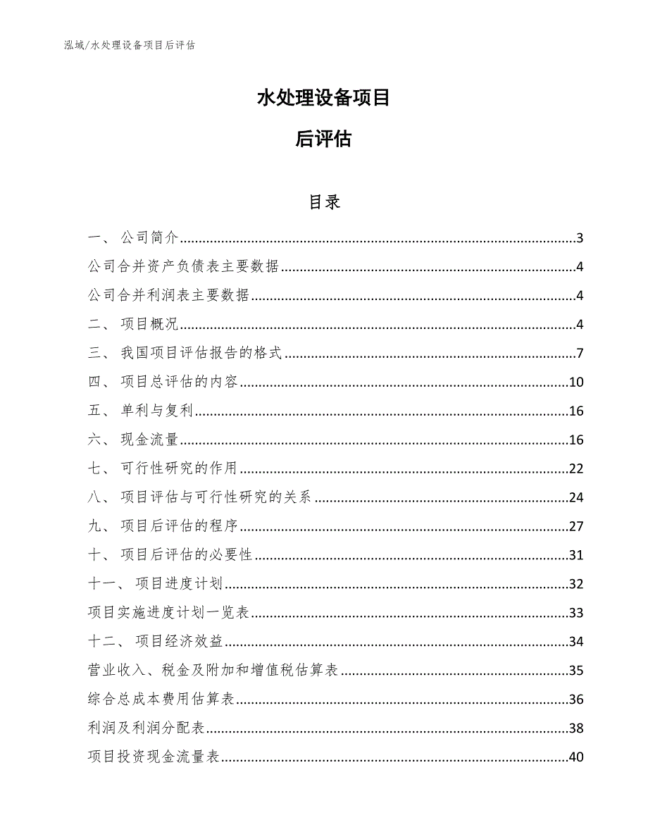 水处理设备项目后评估_参考_第1页