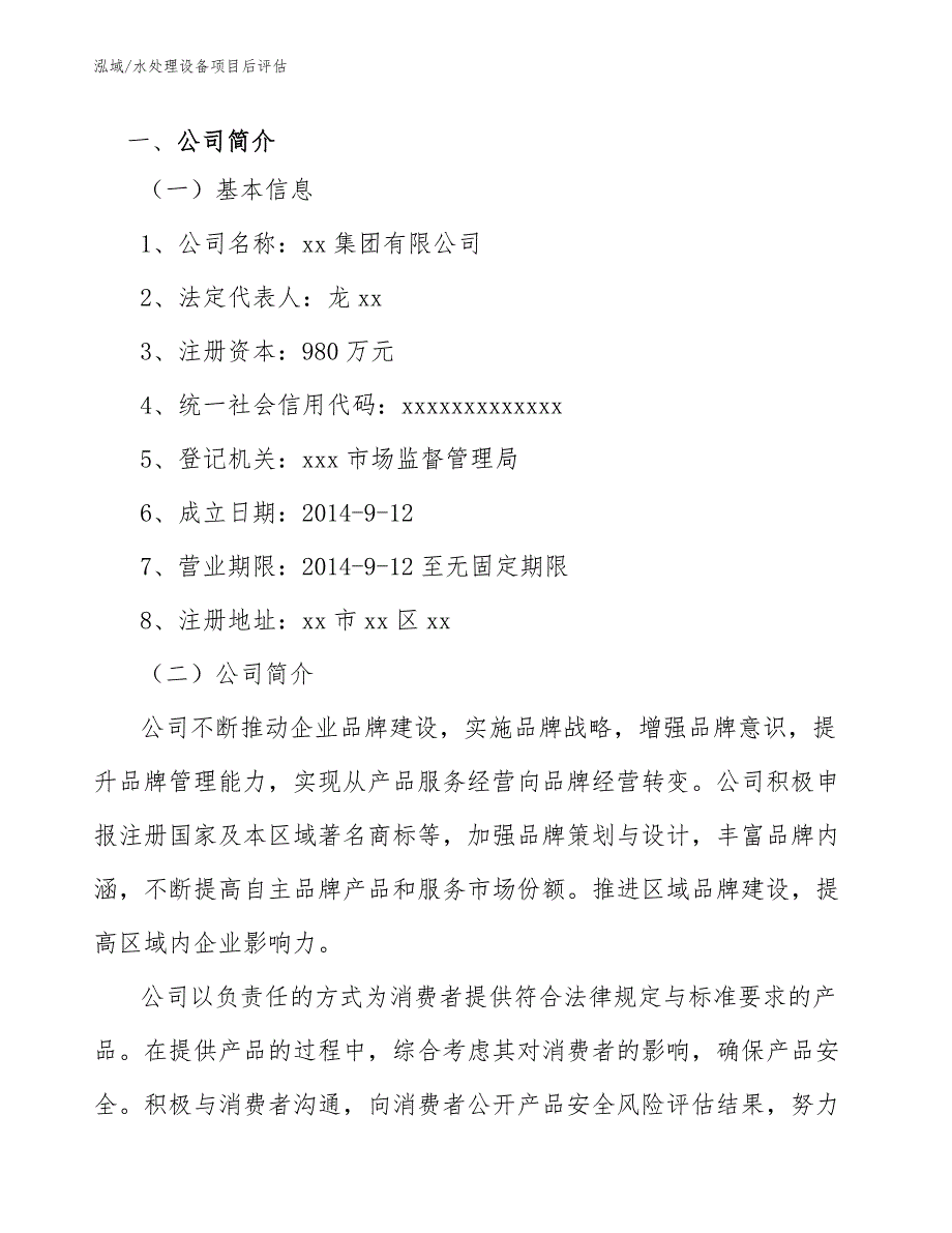 水处理设备项目后评估_参考_第3页