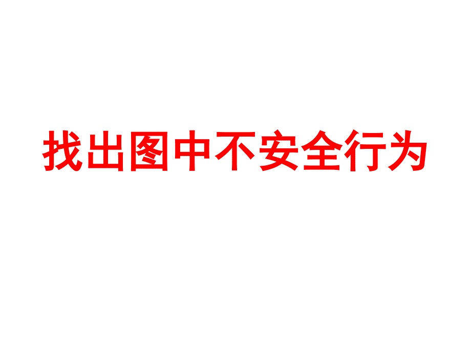 《找出图中不安全行》PPT课件.ppt_第1页