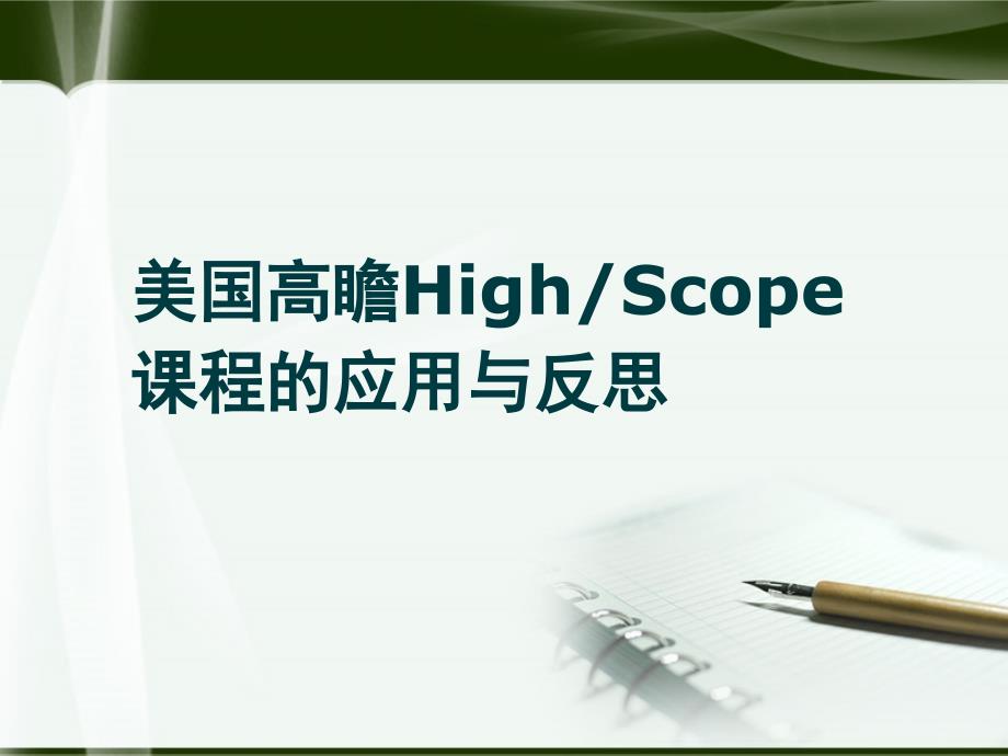 高瞻课程PowerPoint演示文稿_第1页