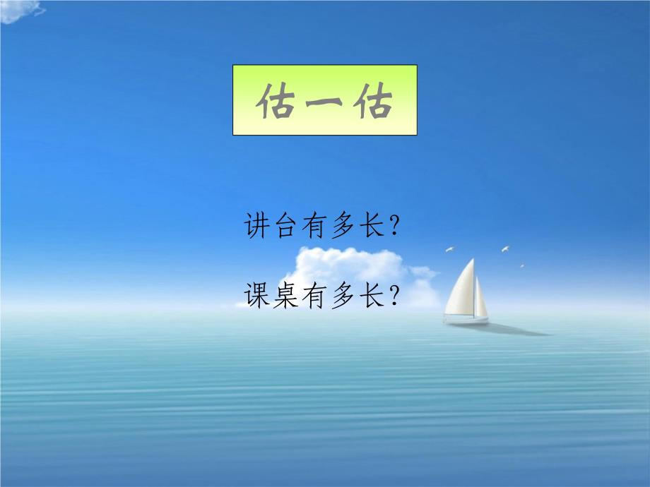 一年级数学下册桌子有多长课件北师大版_第3页