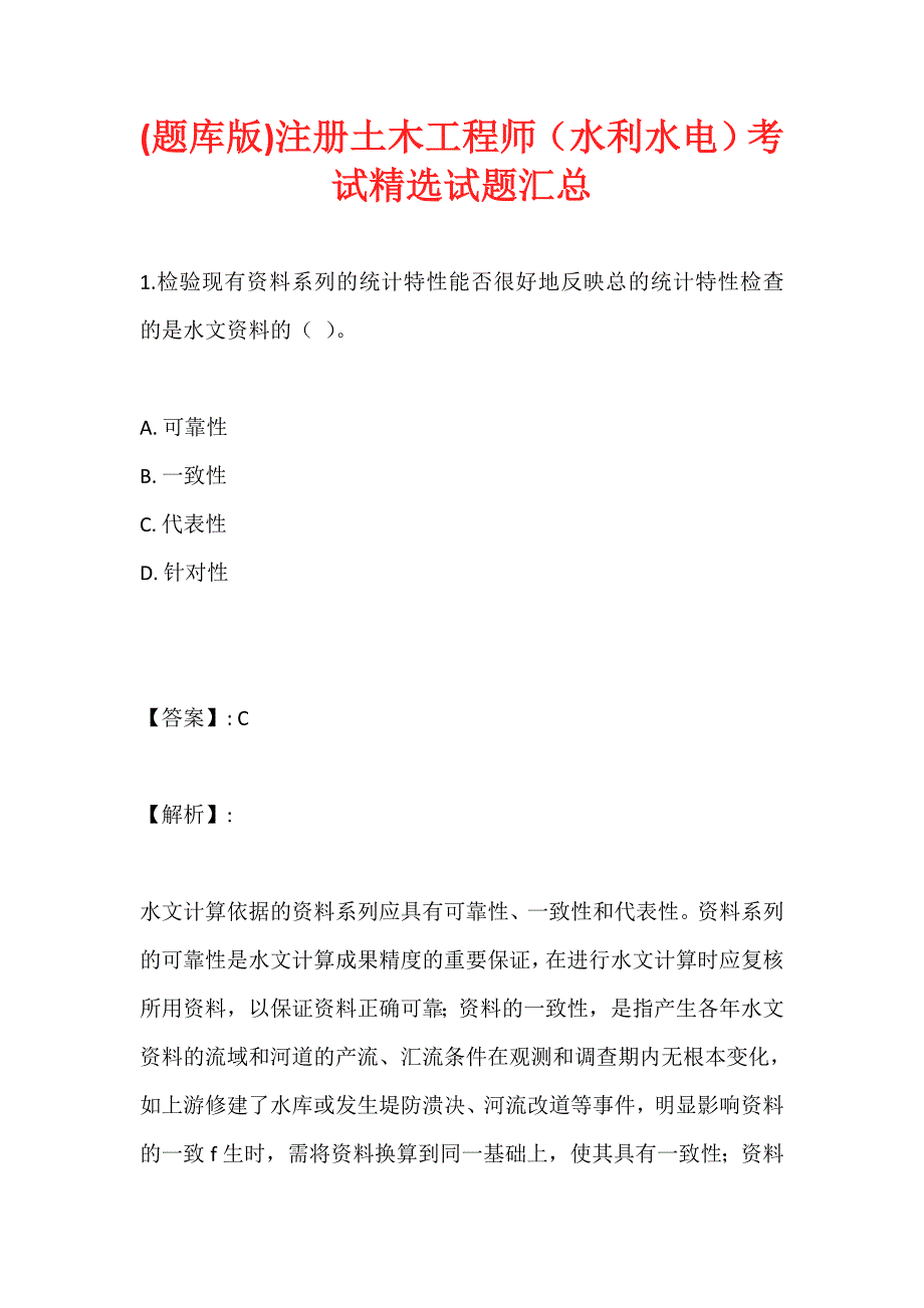 (题库版)注册土木工程师（水利水电）考试精选试题汇总_第1页