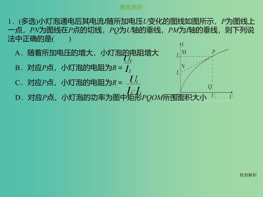 2019版高考物理总复习 第八章 恒定电流 8-1-2 欧姆定律及伏安特性曲线的理解与应用课件.ppt_第4页