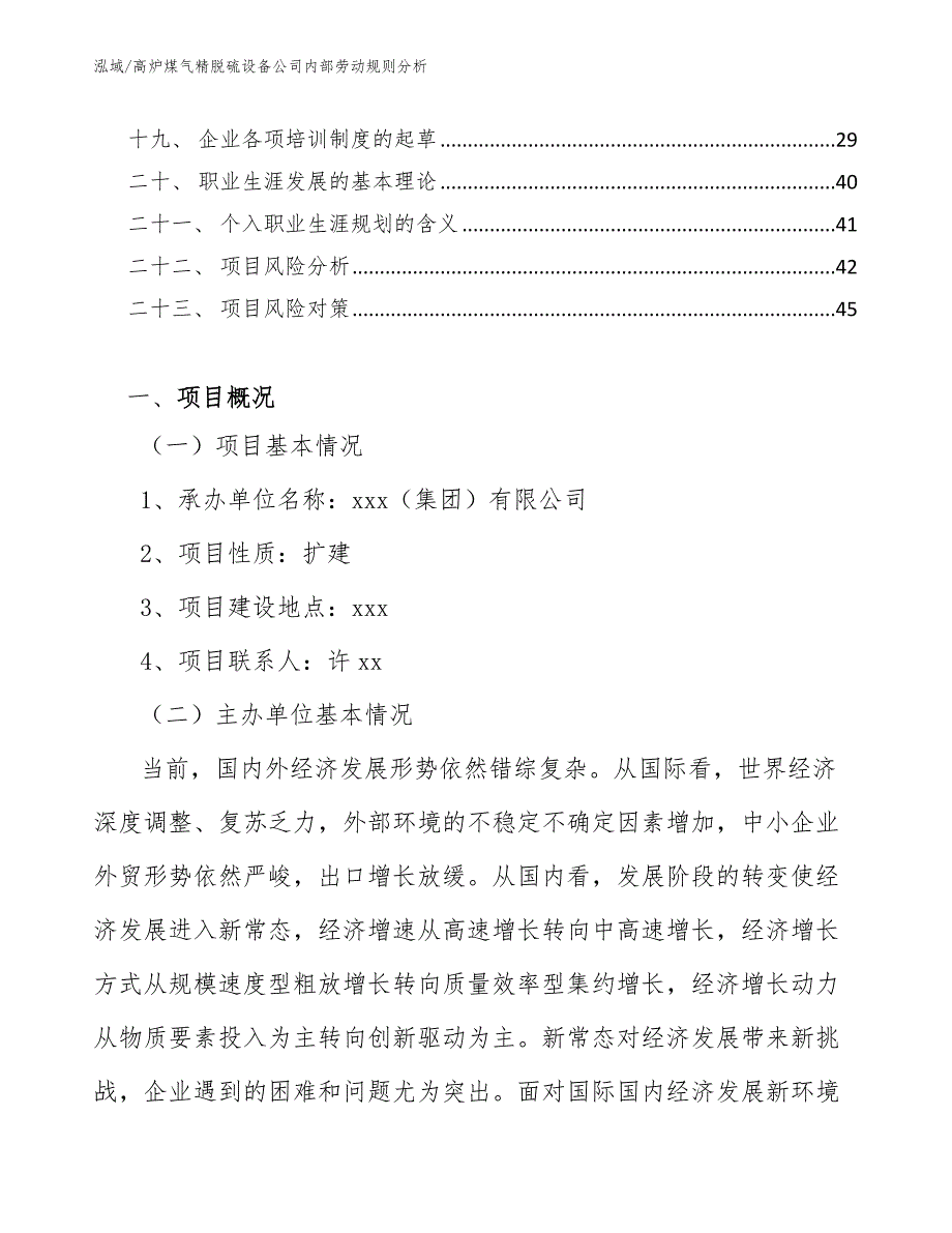 高炉煤气精脱硫设备公司内部劳动规则分析_范文_第2页