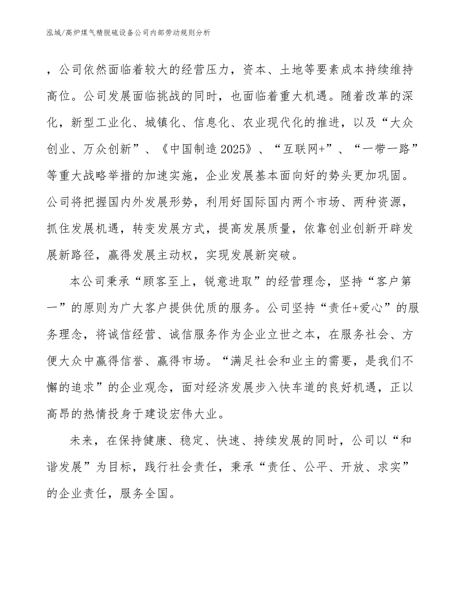 高炉煤气精脱硫设备公司内部劳动规则分析_范文_第3页