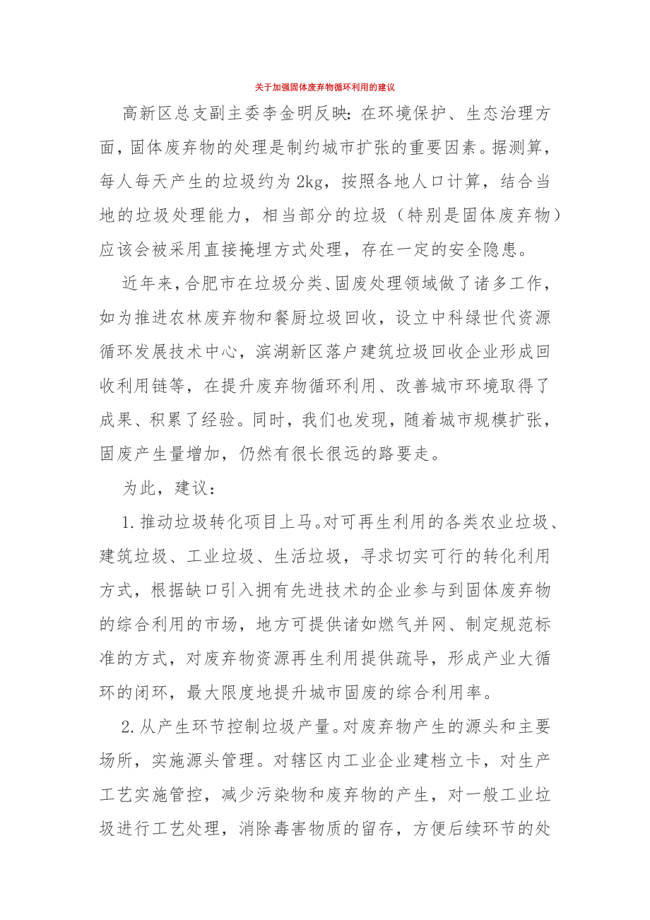 关于加强固体废弃物循环利用的建议_第1页