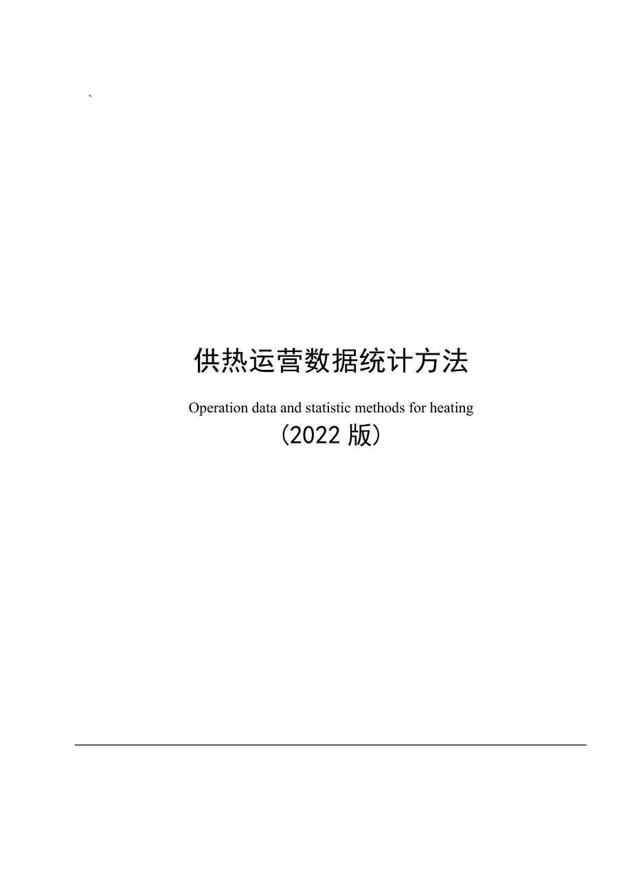 供热运营数据统计方法_第1页