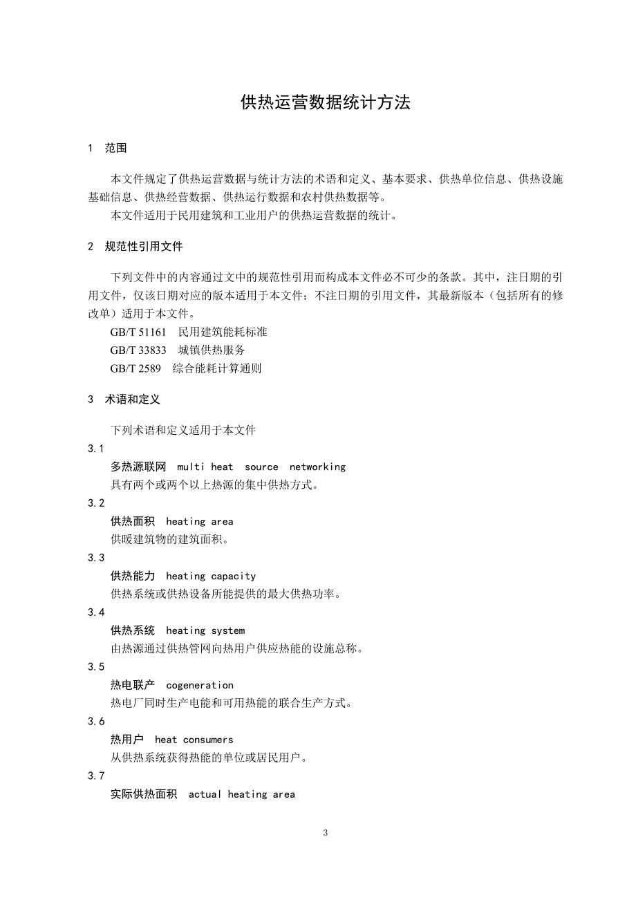 供热运营数据统计方法_第4页