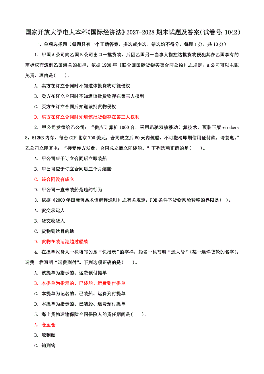 国家开放大学电大本科《国际经济法》期末试题及答案（k试卷号：1042）_第1页