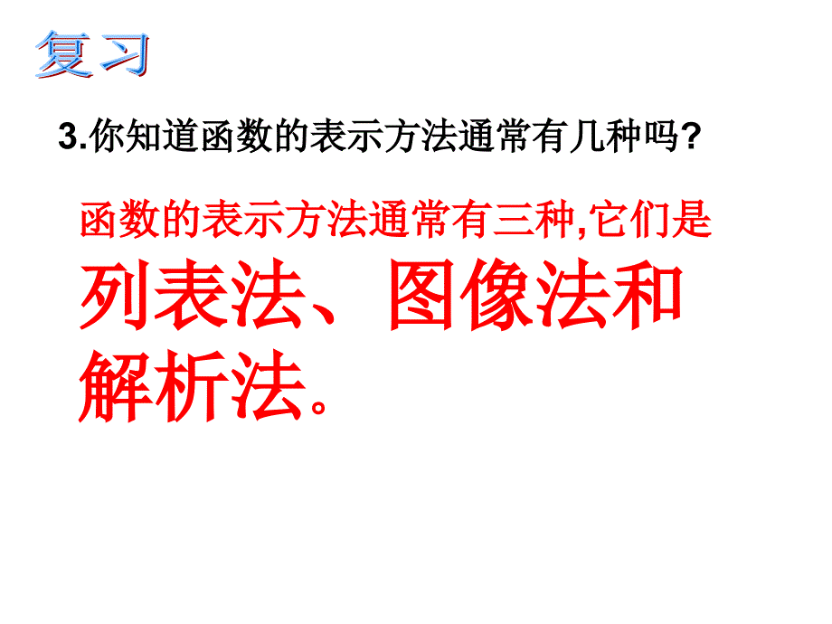 函数的表示方法_第3页