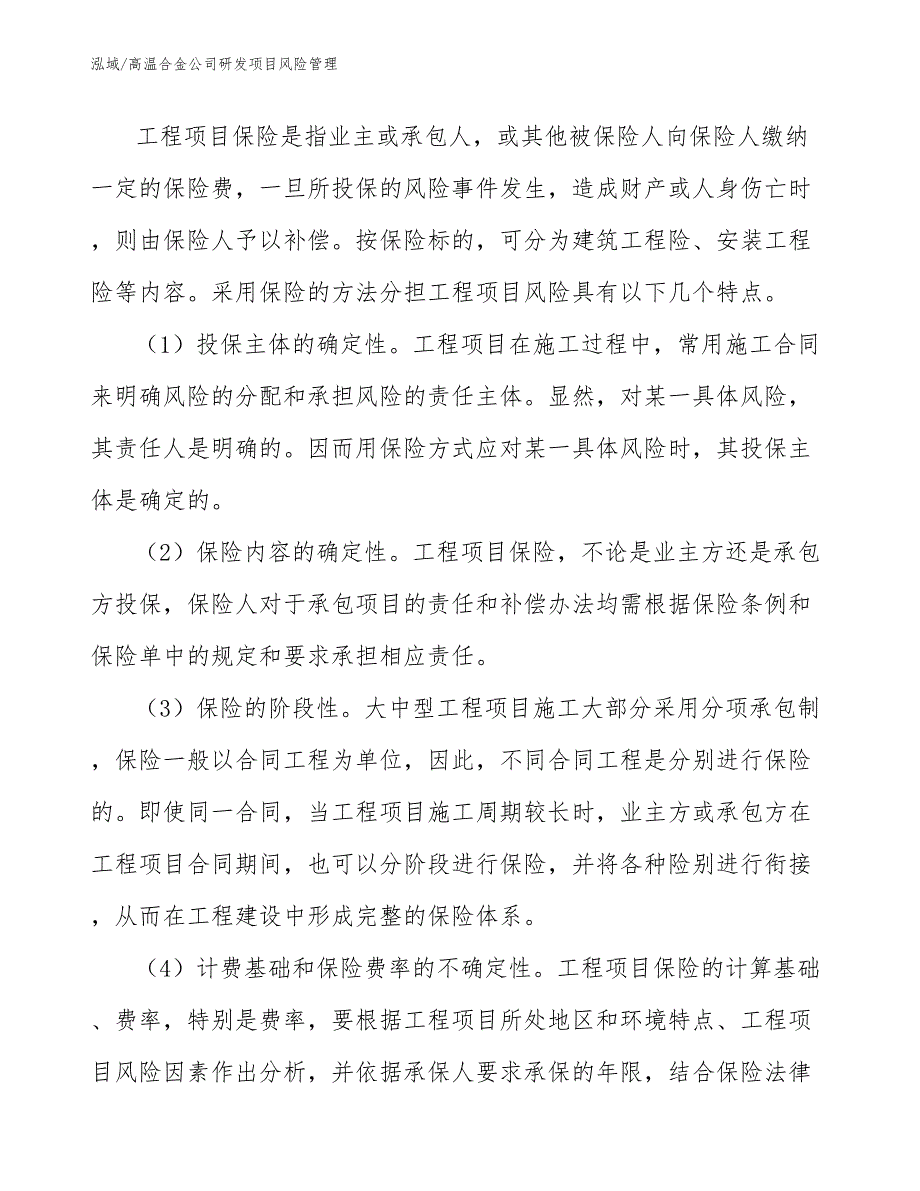 高温合金公司研发项目风险管理_第3页