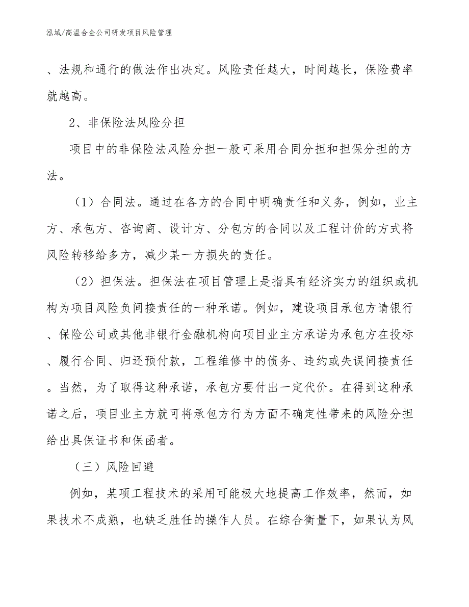 高温合金公司研发项目风险管理_第4页