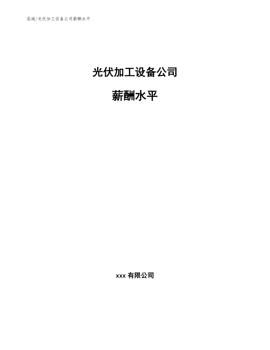 光伏加工设备公司薪酬水平【范文】_第1页