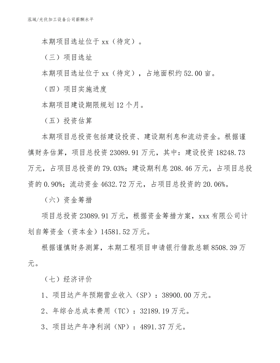 光伏加工设备公司薪酬水平【范文】_第3页