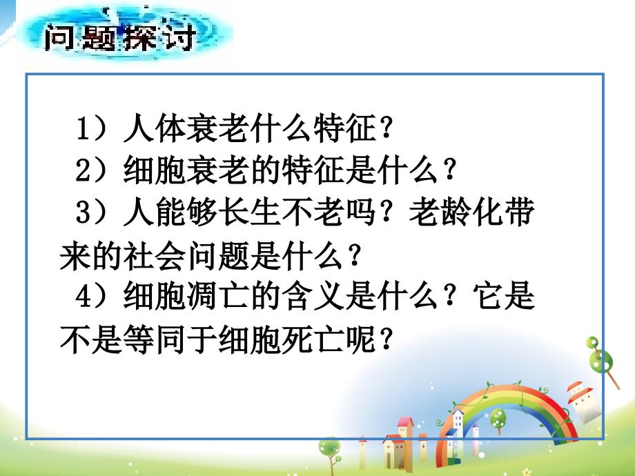 《细胞的衰老和凋亡》PPT课件_第4页