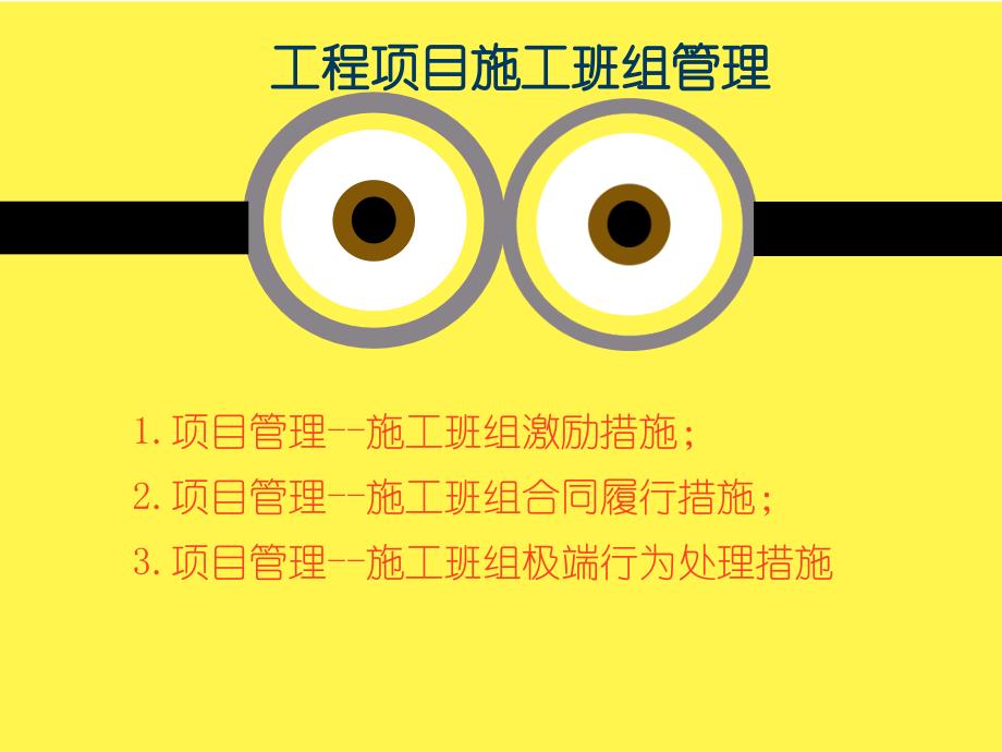 施工班组管理的具体措施课件_第1页