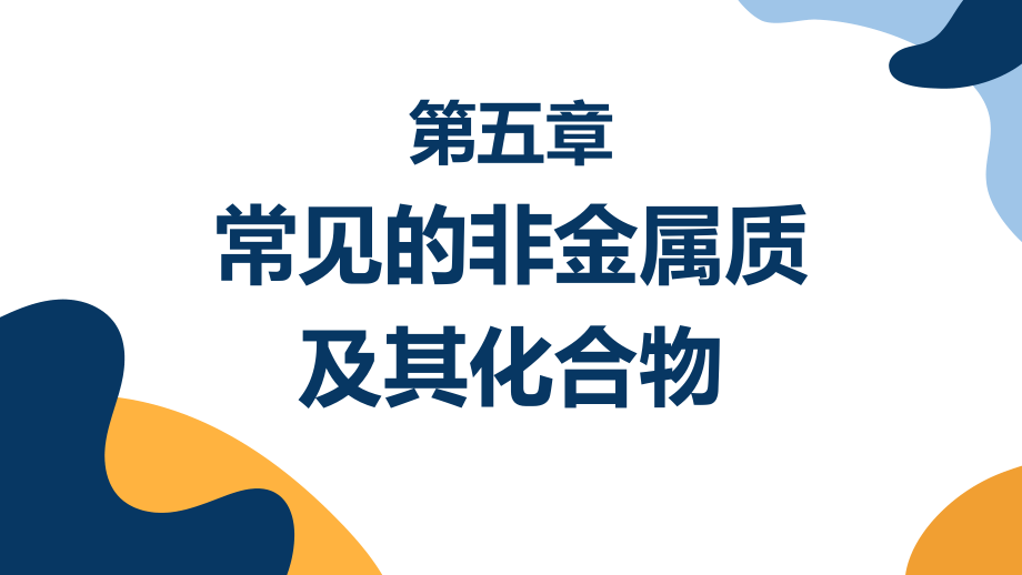 化学PPT课件(共11章)第五章常见的非金属质及其化合物_第1页