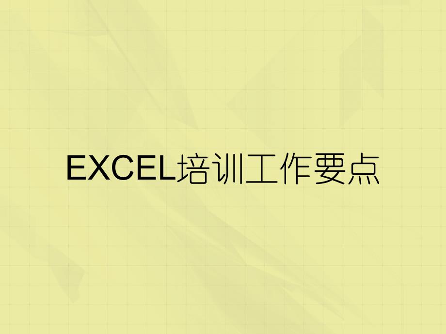 EXCEL培训工作要点_第1页