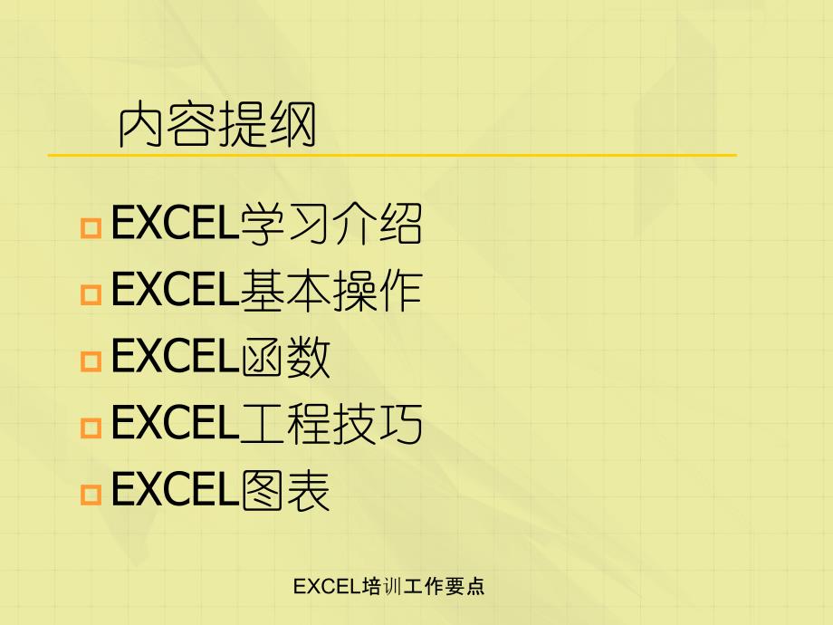 EXCEL培训工作要点_第2页