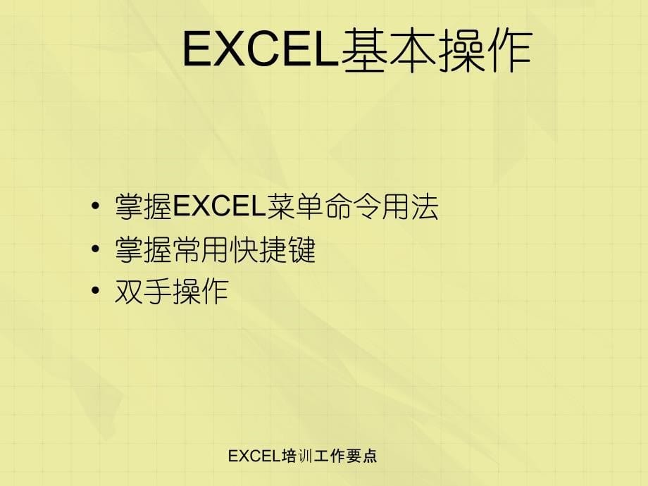 EXCEL培训工作要点_第5页