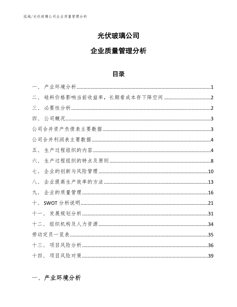 光伏玻璃公司企业质量管理分析（范文）_第1页