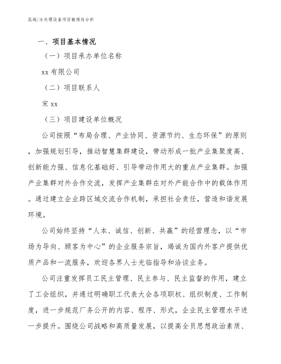 水处理设备项目敏感性分析_第3页