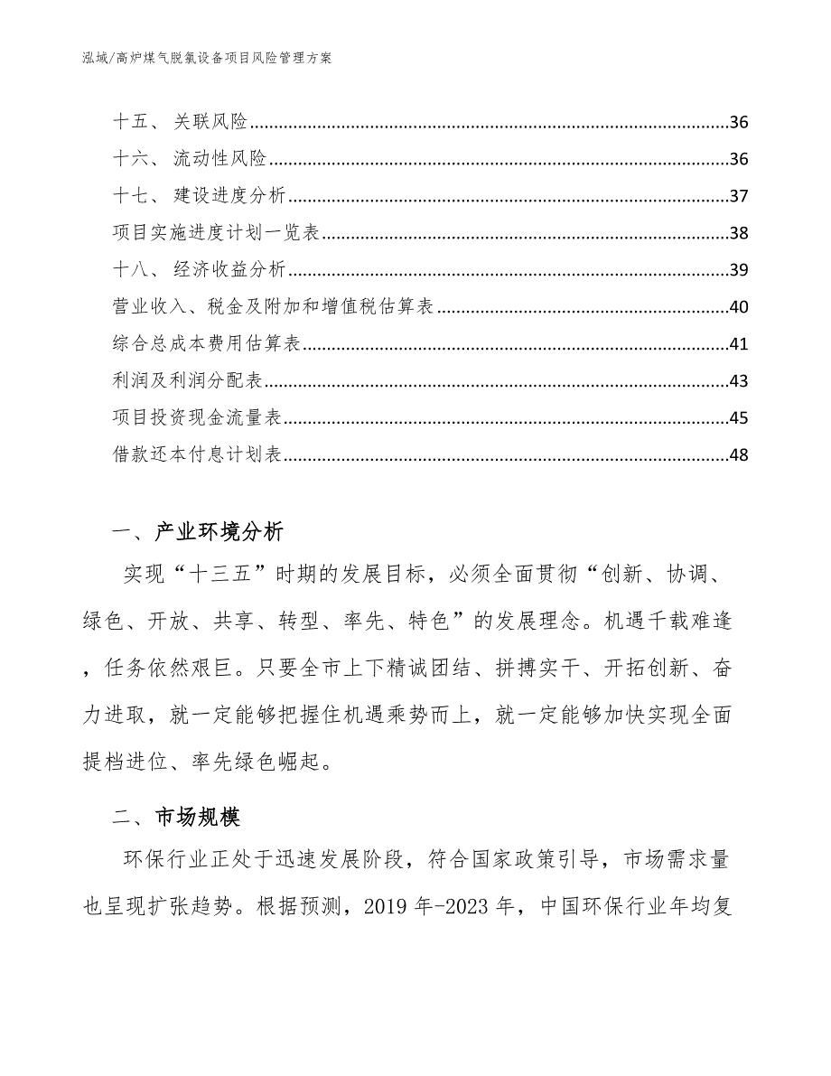 高炉煤气脱氯设备项目风险管理方案【参考】_第3页