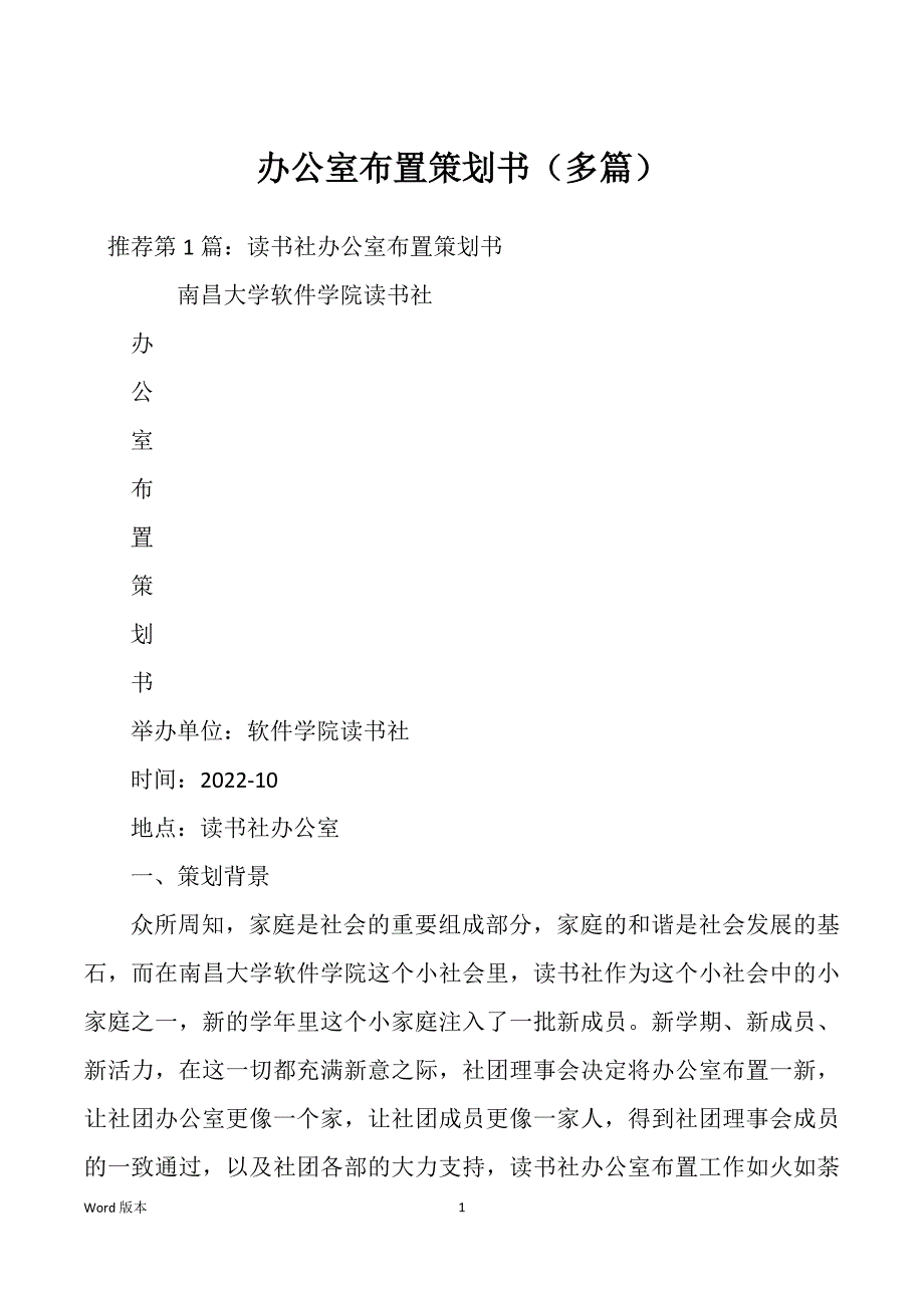 办公室布置策划书（多篇）_第1页