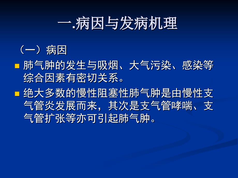 慢性阻塞性肺气肿PPT课件_第4页