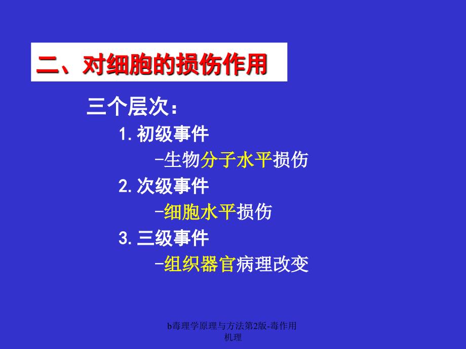 b毒理学原理与方法第2版毒作用机理课件_第4页