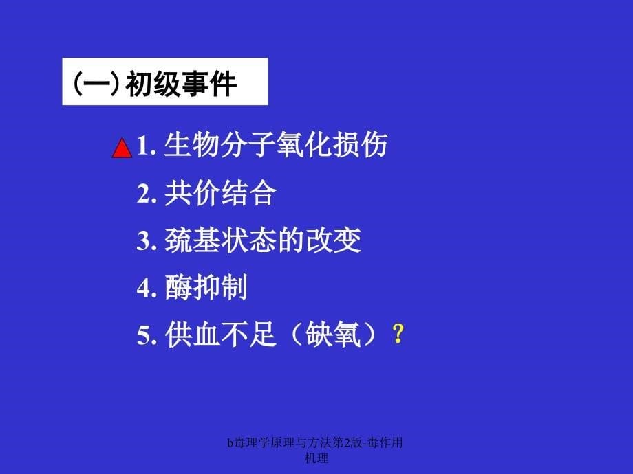 b毒理学原理与方法第2版毒作用机理课件_第5页