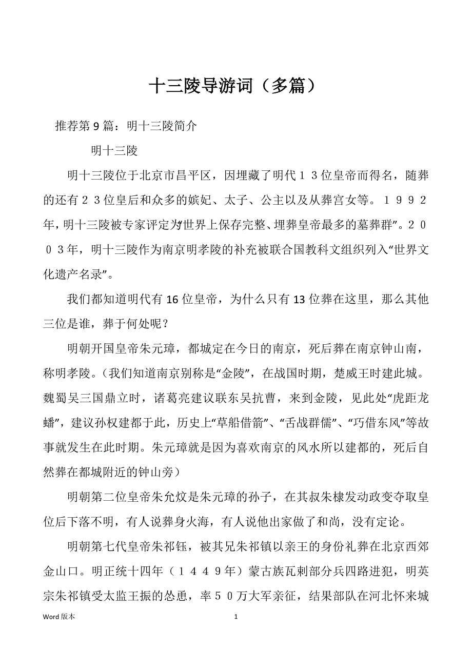 十三陵导游词（多篇）_第1页