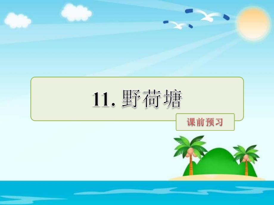 四年级下册语文课件11.野荷塘课前预习长版共9张PPT_第1页