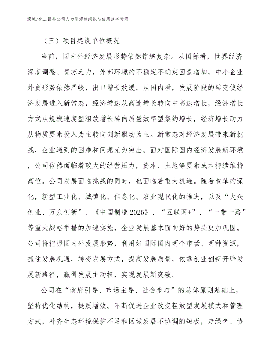 化工设备公司人力资源的组织与使用效率管理_第3页