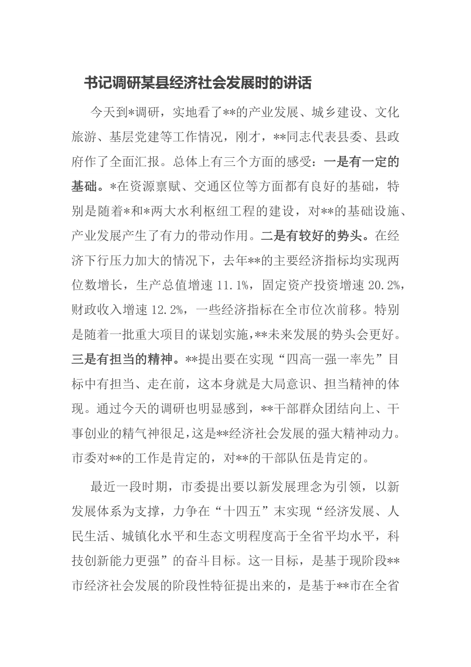 书记调研某县经济社会发展时的讲话_第1页