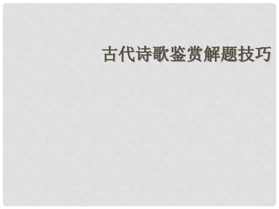 高考语文 古代诗歌鉴赏解题技巧总复习课件_第1页