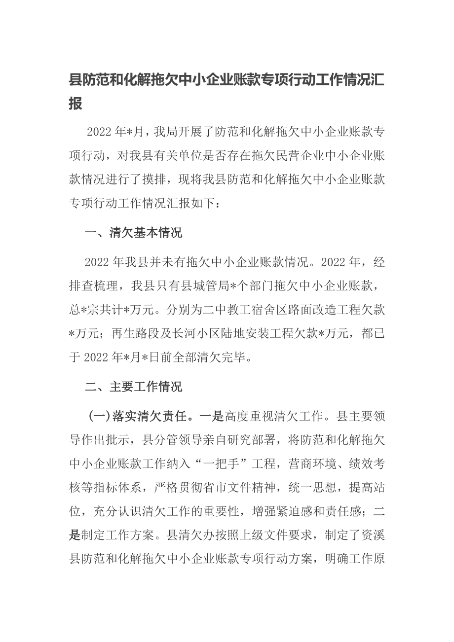 县防范和化解拖欠中小企业账款专项行动工作情况汇报​_第1页