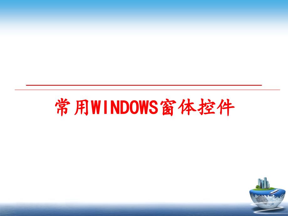 最新常用WINDOWS窗体控件PPT课件_第1页