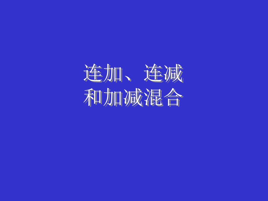 新课标人教版二年级数学连加、连减和加减混合ppt课件.ppt_第1页