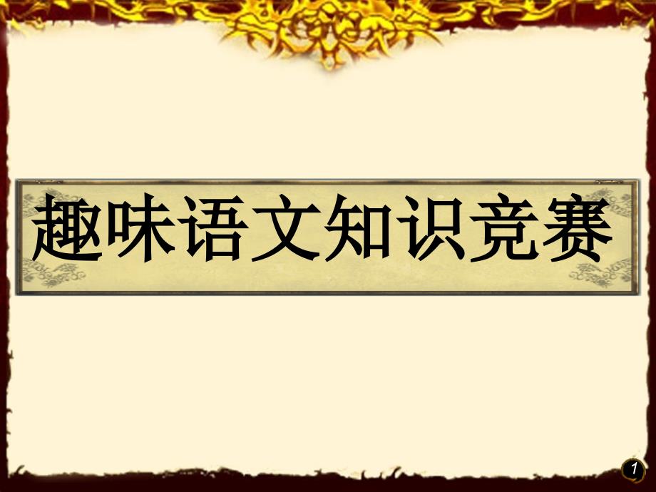 小学生一年级趣味语文知识竞赛ppt课件_第1页