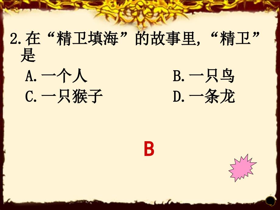 小学生一年级趣味语文知识竞赛ppt课件_第3页