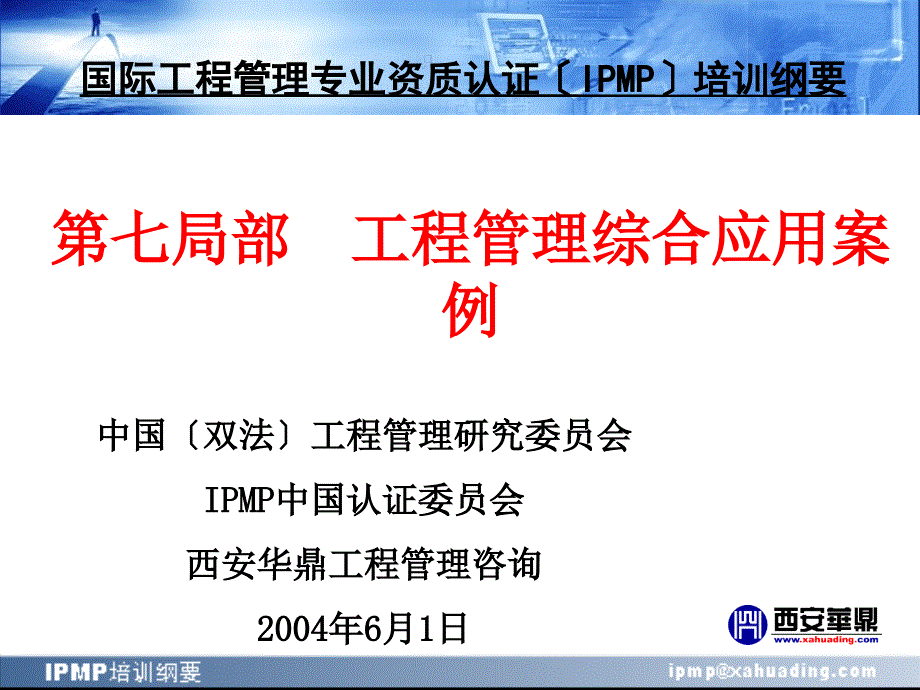 IPMP培训纲要第七部分项目管理综合应用案例_第1页