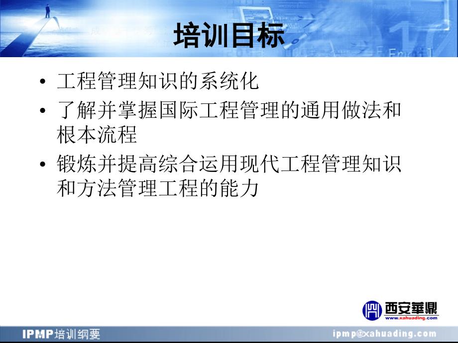 IPMP培训纲要第七部分项目管理综合应用案例_第2页