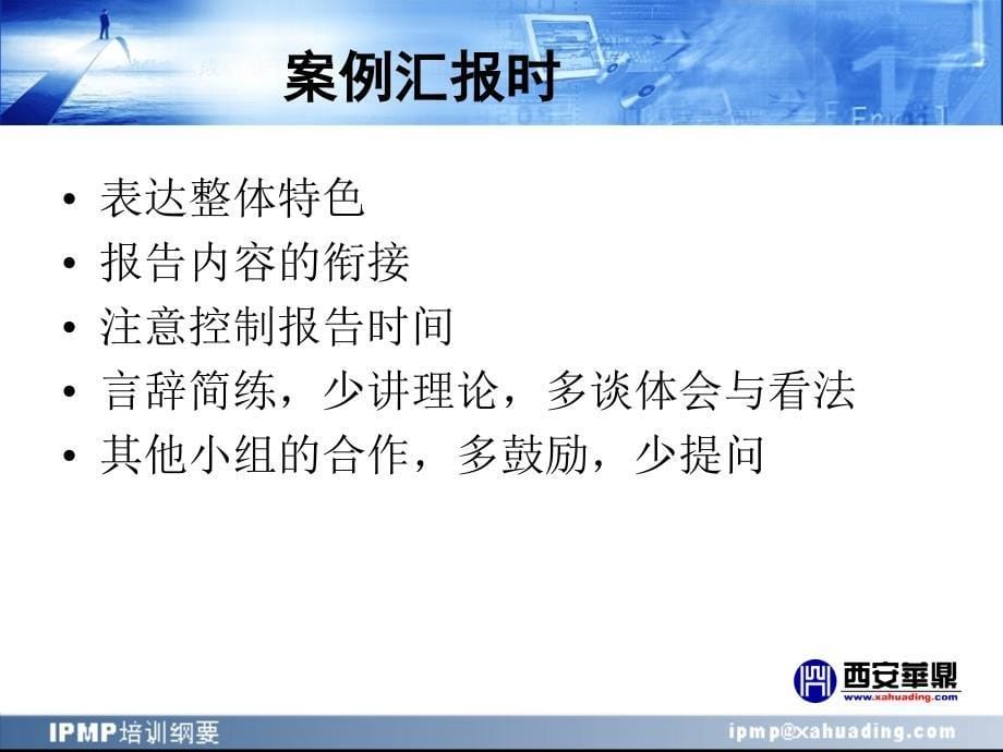 IPMP培训纲要第七部分项目管理综合应用案例_第5页