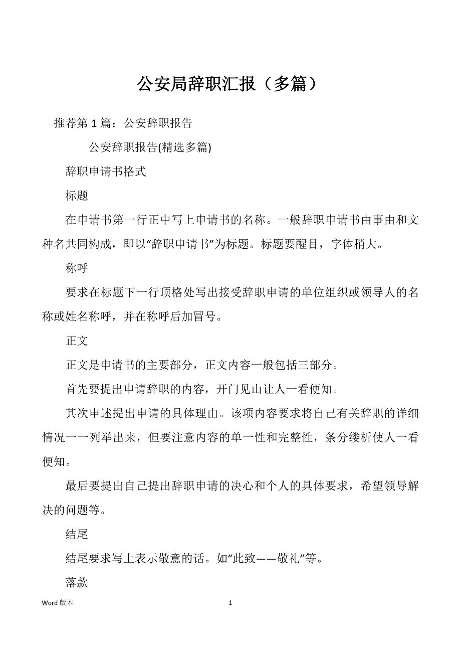 公安局辞职汇报（多篇）_第1页