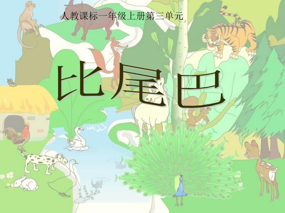 (人教版)小学语文一年级上册《比尾巴》新课件(第二课时)_第1页