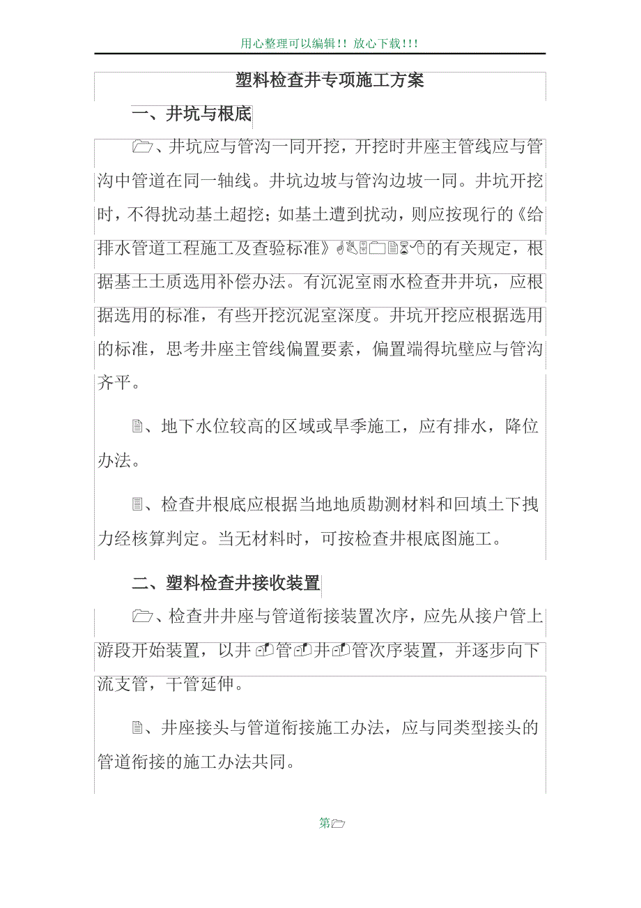 塑料检查井专项施工方案1_第1页