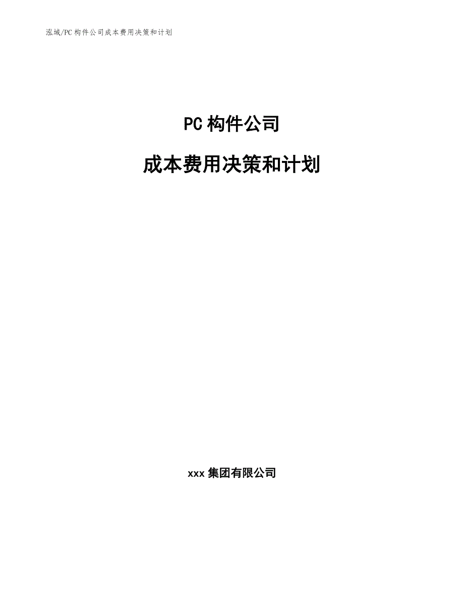 PC构件公司成本费用决策和计划【范文】_第1页