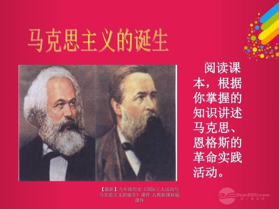 最新九年级历史国际工人运动与马克思主义的诞生课件人教新课标版课件_第5页